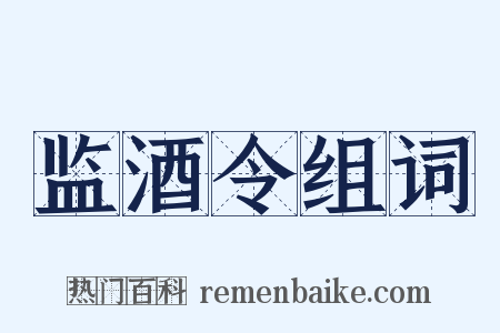 监酒令组词是什么意思的图片